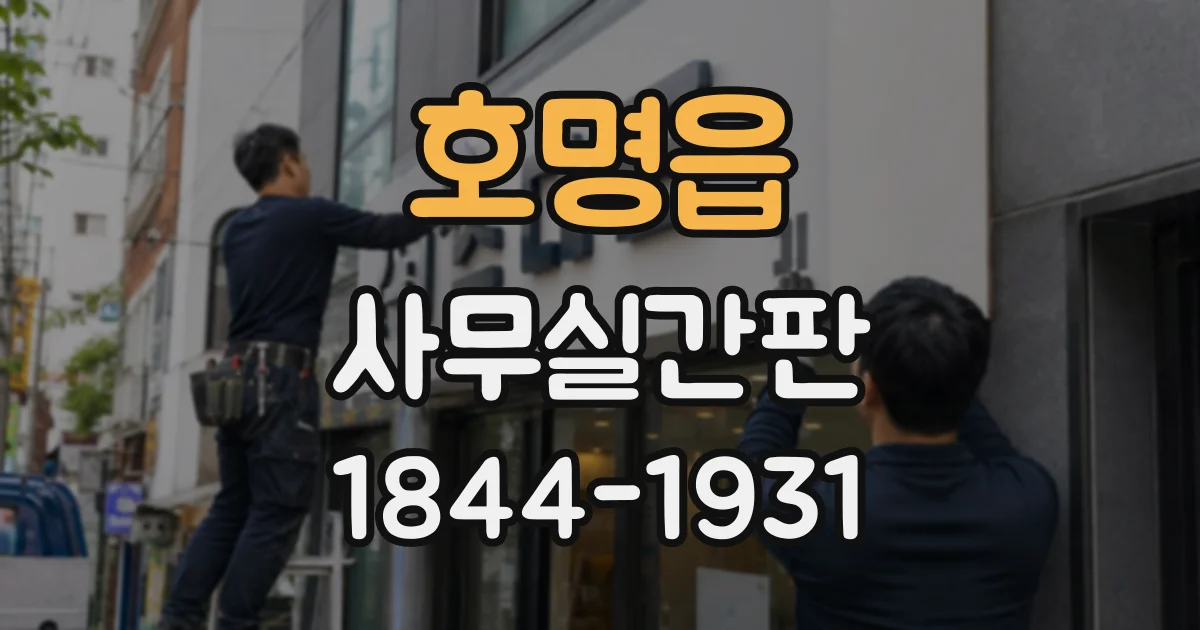 호명읍 사무실간판