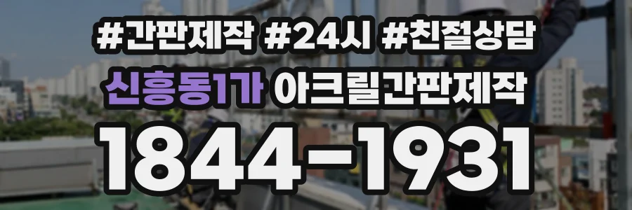신흥동1가 아크릴간판제작 상담 전화 1844-1931