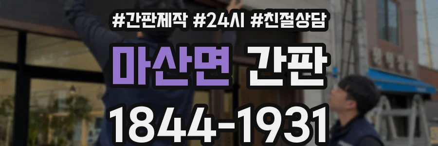 마산면 간판