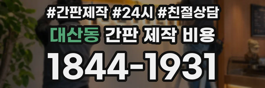 대산동 간판 제작 비용