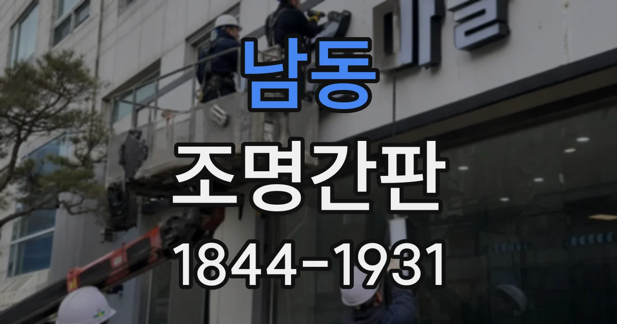 남동 조명간판