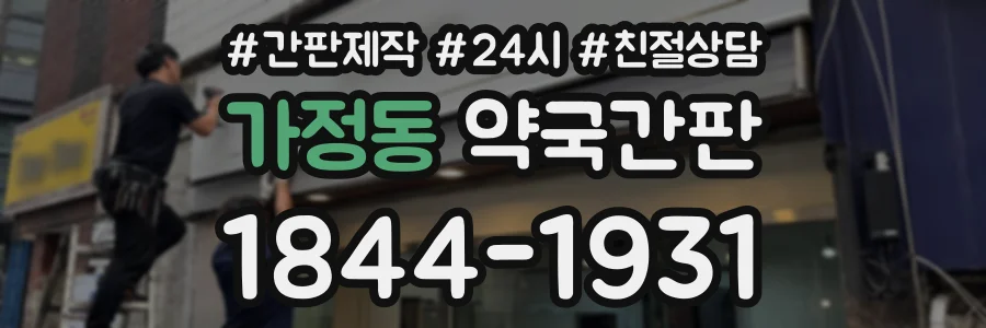 가정동 약국간판 상담 전화 1844-1931