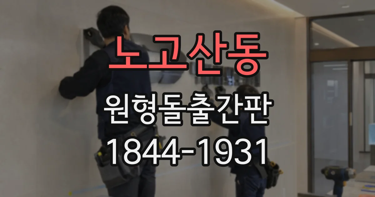 노고산동 원형돌출간판