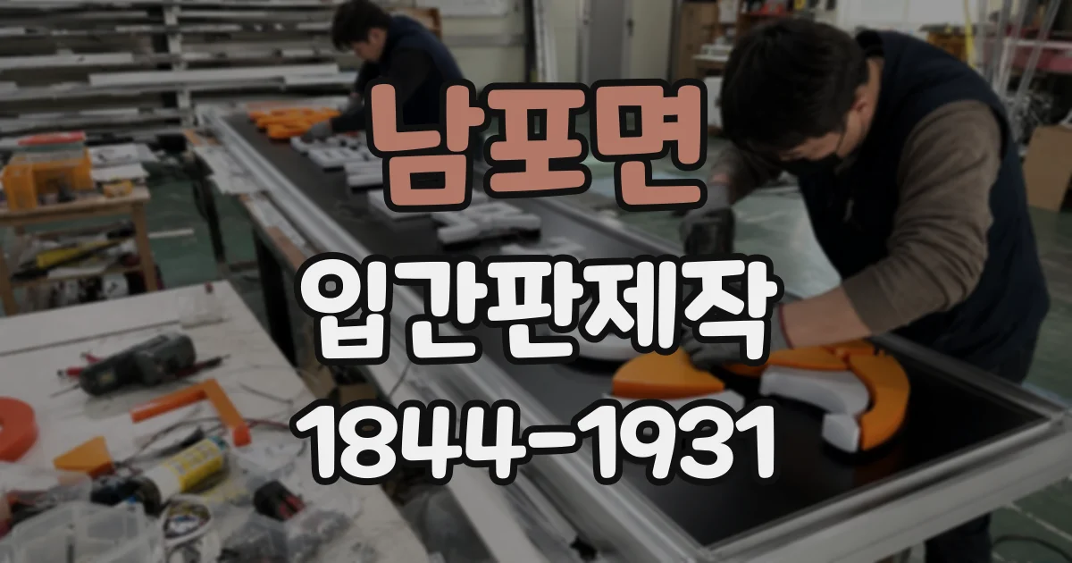 남포면 입간판제작