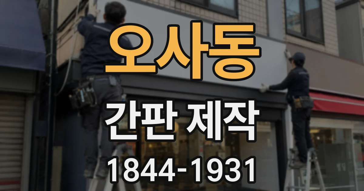 오사동 간판 제작