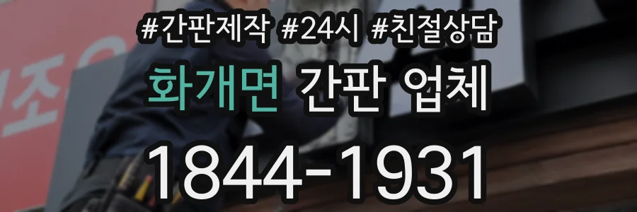 화개면 간판 업체