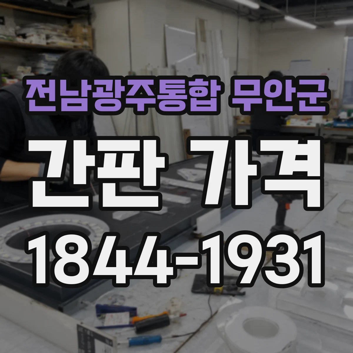 전남광주통합 무안군 간판 가격 주말·야간 시공 기간에 따른 추가금