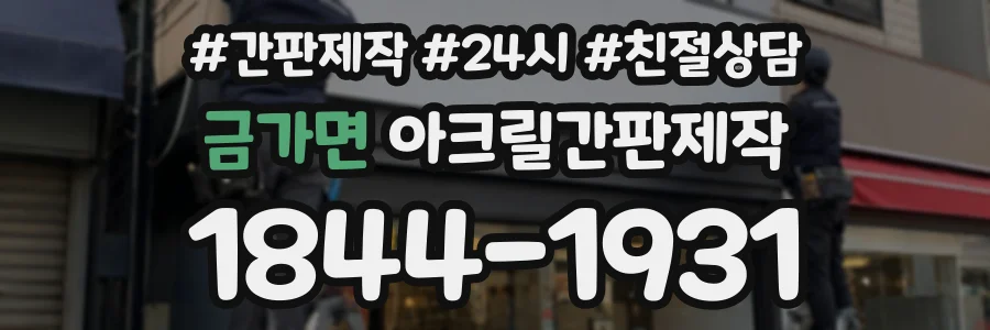 금가면 아크릴간판제작 상담 전화 1844-1931