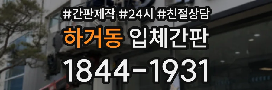 하거동 입체간판 상담 전화 1844-1931