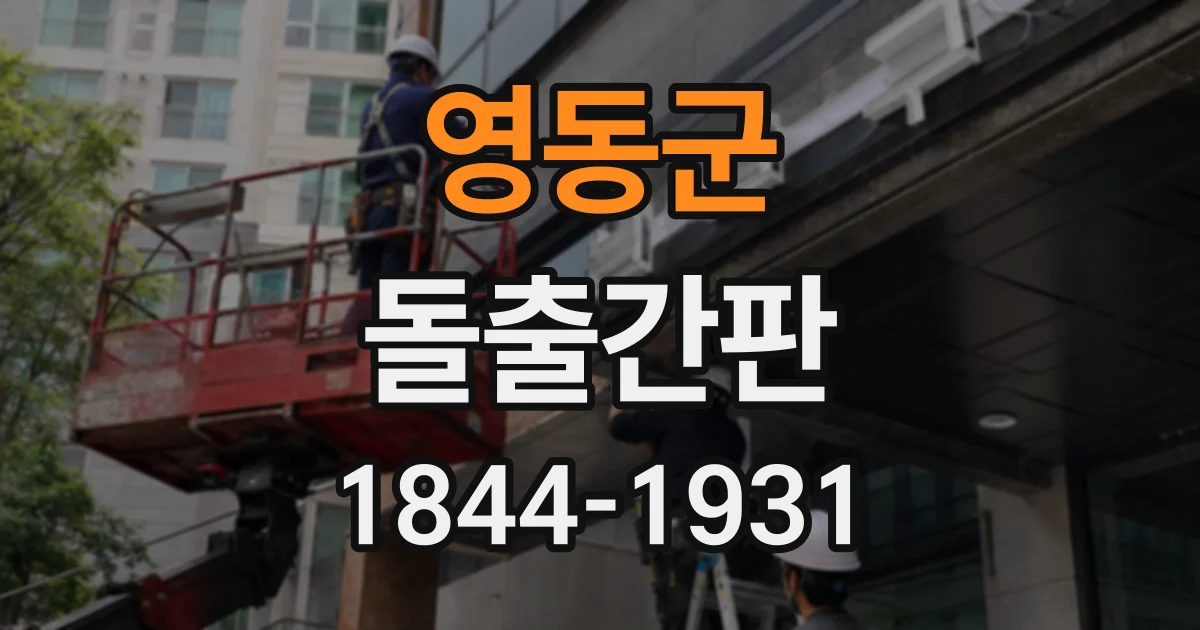 영동군 돌출간판