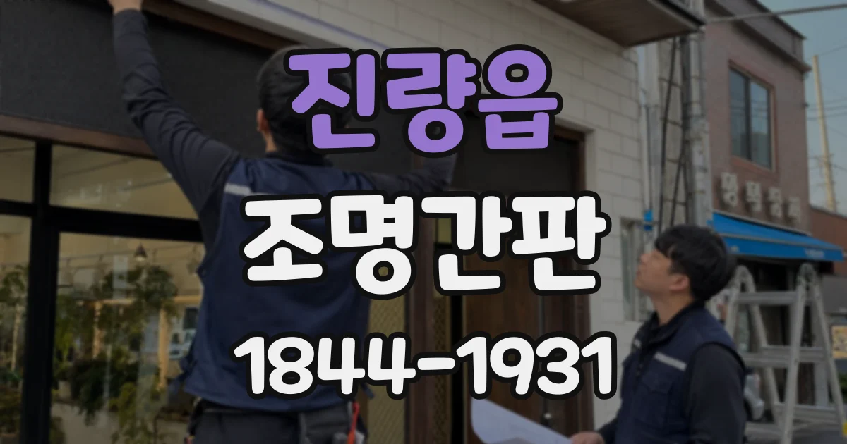 진량읍 조명간판