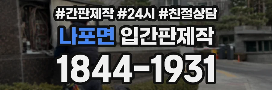 나포면 입간판제작 상담 전화 1844-1931