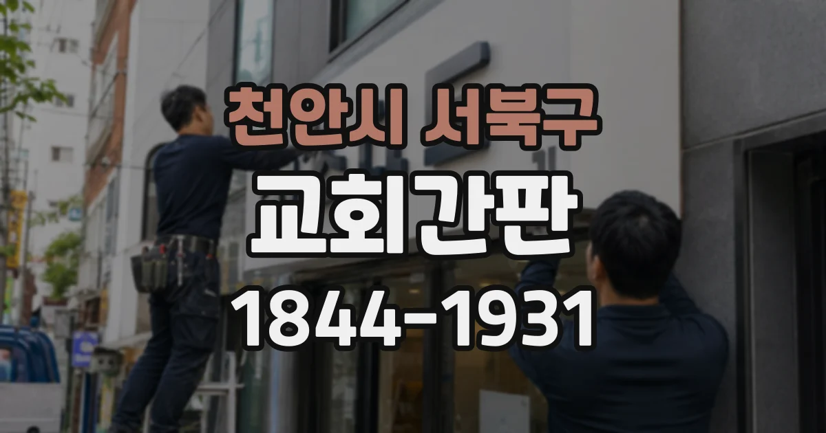 천안시 서북구 교회간판