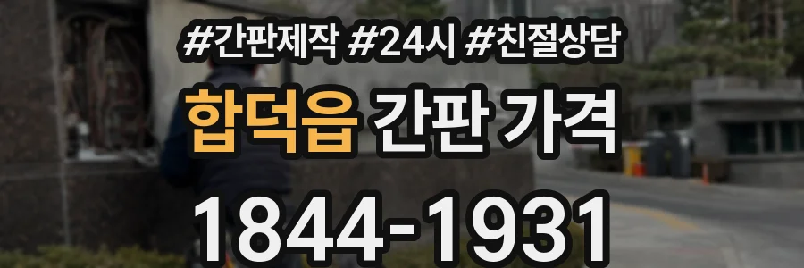 합덕읍 간판 가격