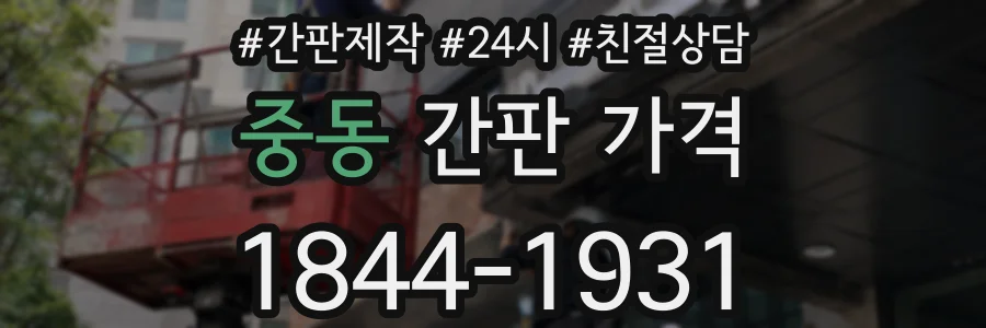 중동 간판 가격