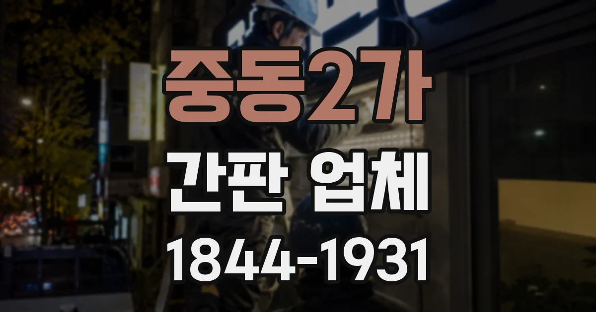 중동2가 간판 업체