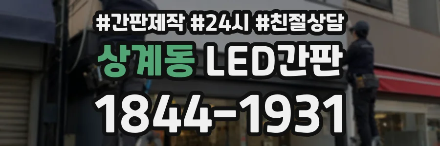 상계동 LED간판 상담 전화 1844-1931