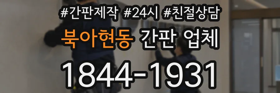 북아현동 간판 업체