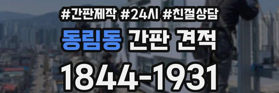 동림동 간판 견적