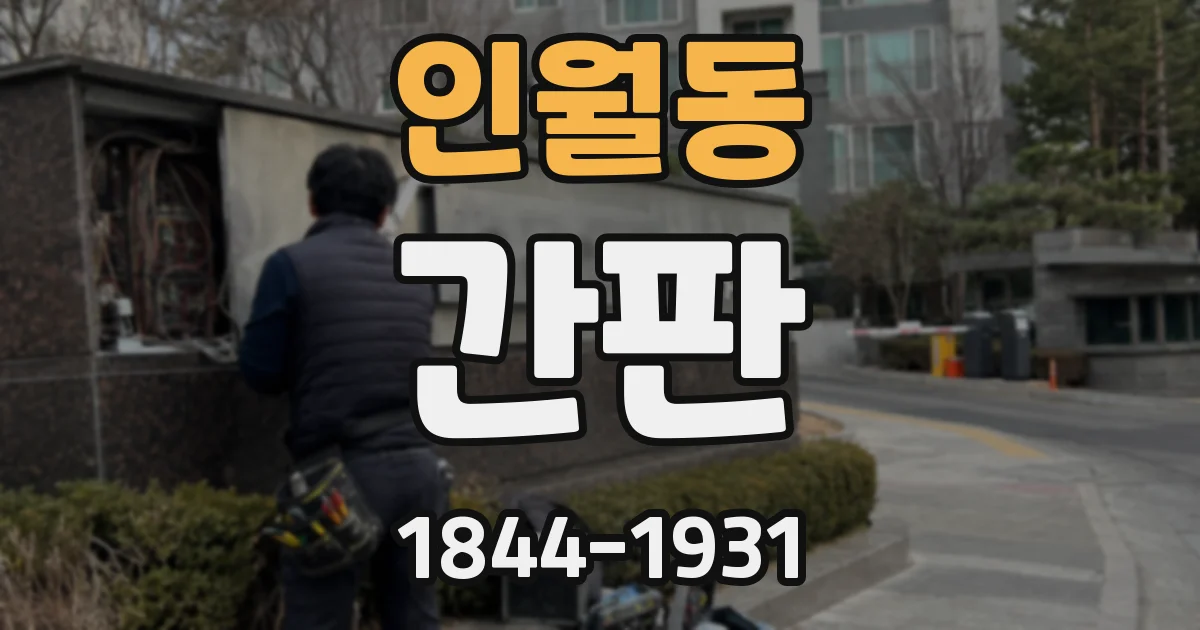 인월동 간판