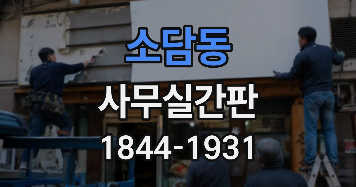 소담동 사무실간판