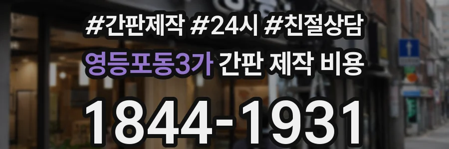 영등포동3가 간판 제작 비용
