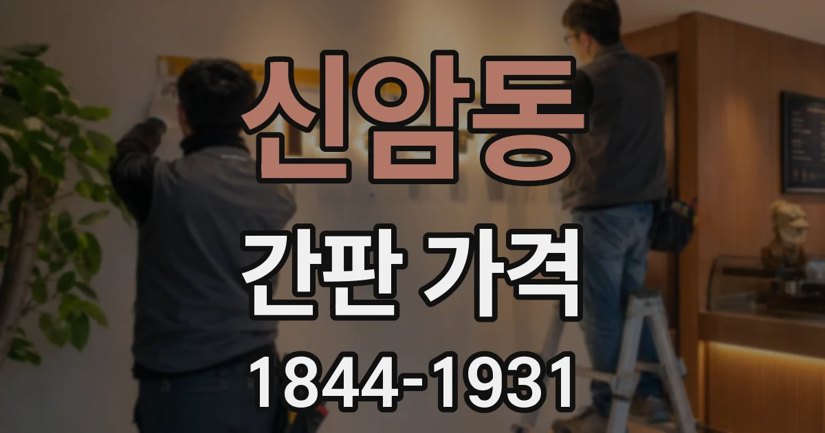 신암동 간판 가격