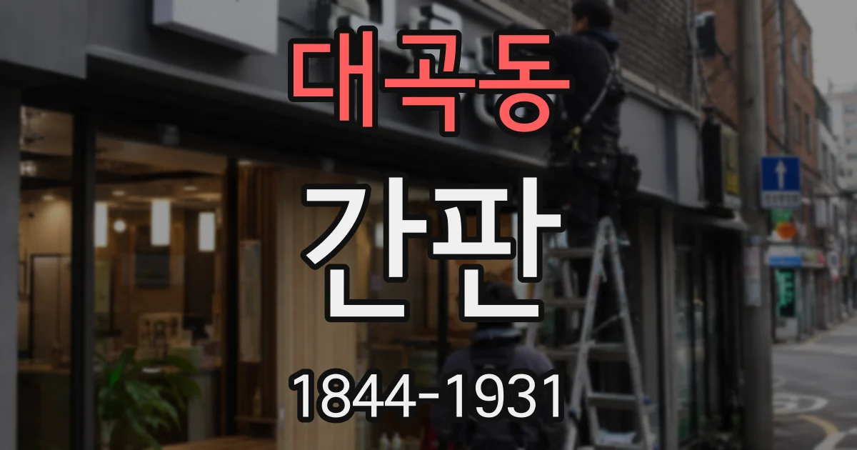 대곡동 간판