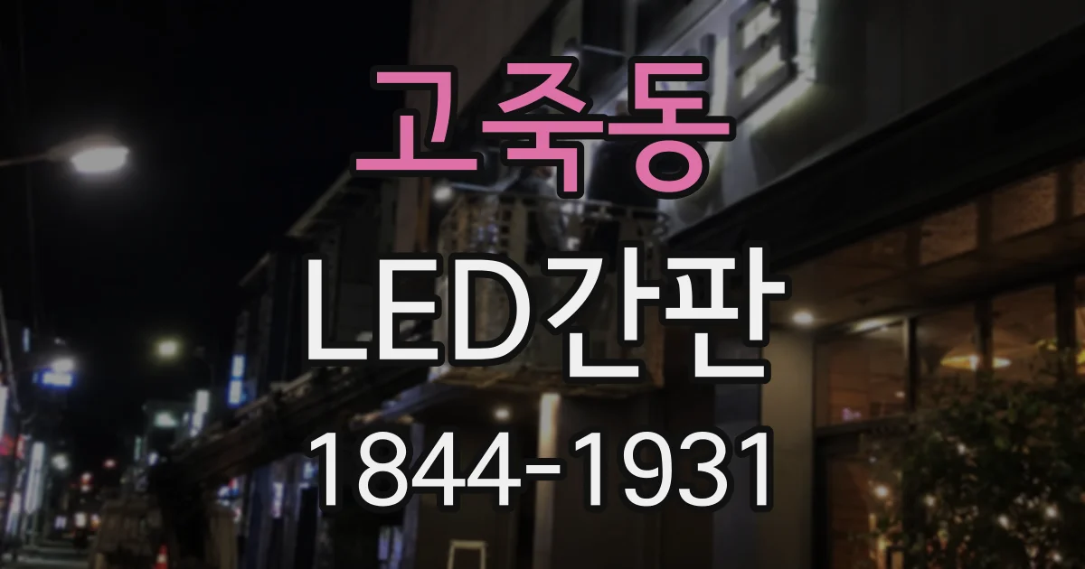 고죽동 LED간판