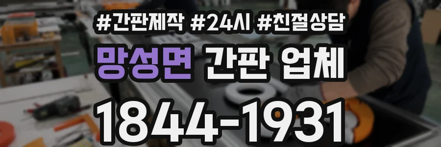 망성면 간판 업체