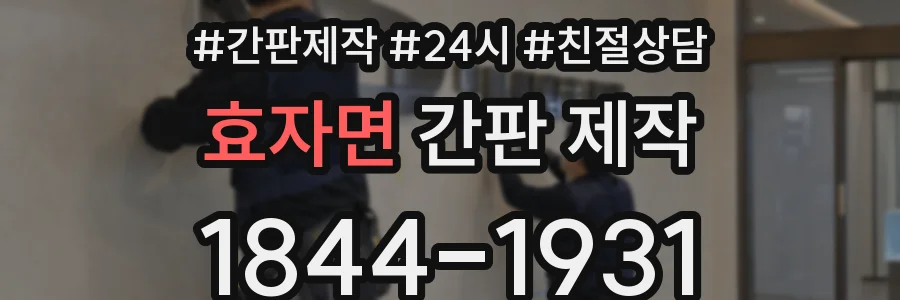 효자면 간판 제작