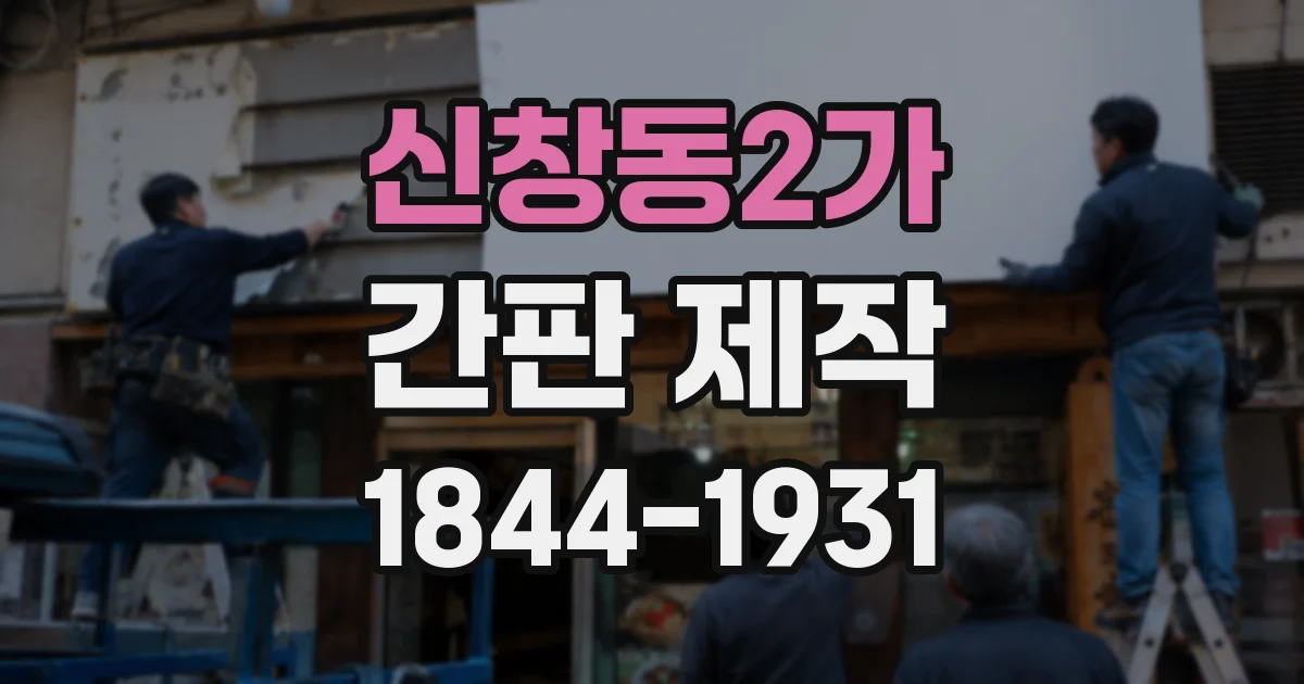 신창동2가 간판 제작