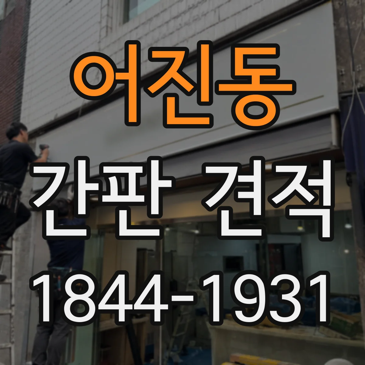 어진동 간판 견적