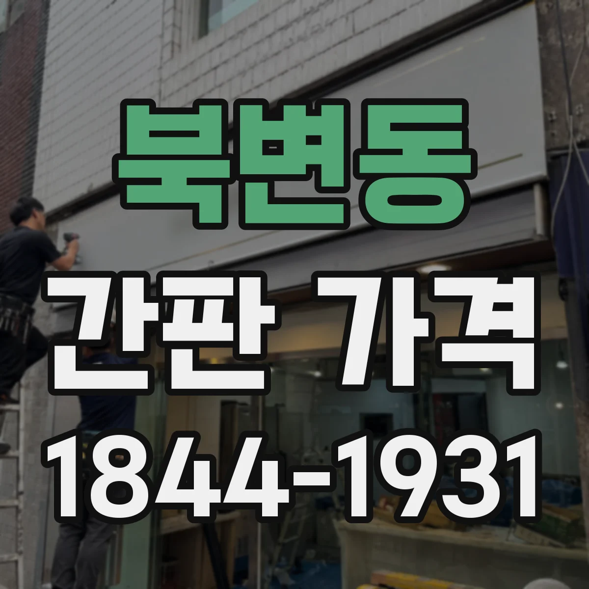 북변동 간판 가격