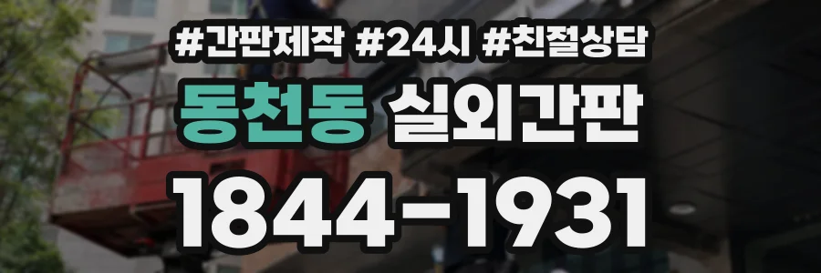 동천동 실외간판 상담 전화 1844-1931