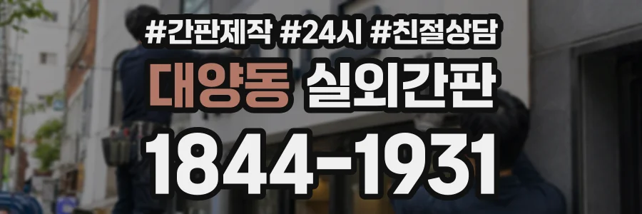 대양동 실외간판 상담 전화 1844-1931