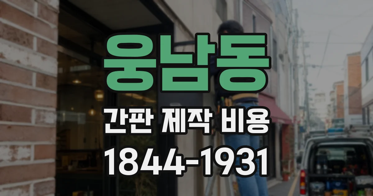 웅남동 간판 제작 비용