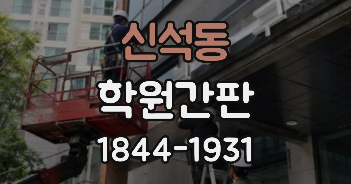 신석동 학원간판