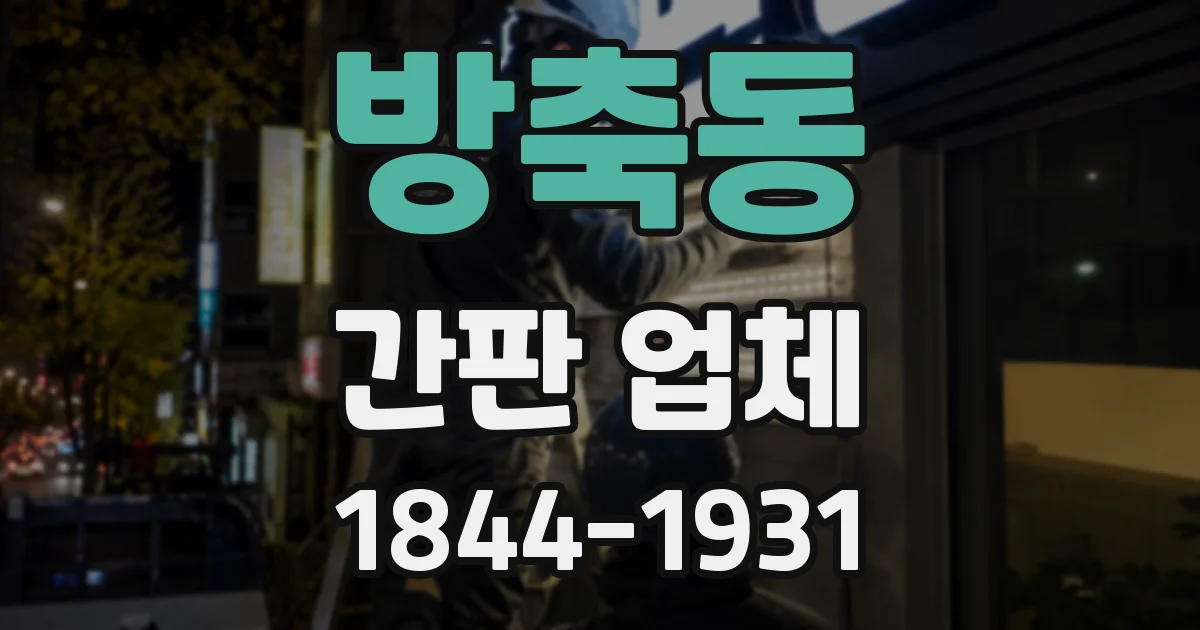 방축동 간판 업체