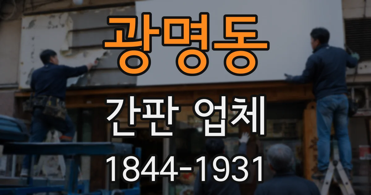 광명동 간판 업체