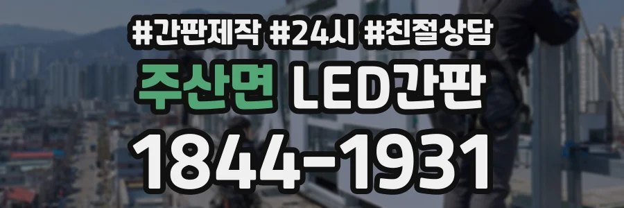 주산면 LED간판 상담 전화 1844-1931