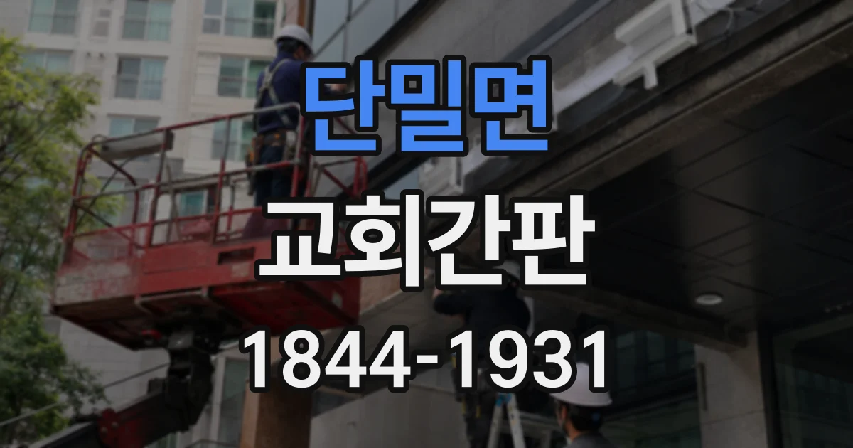 단밀면 교회간판
