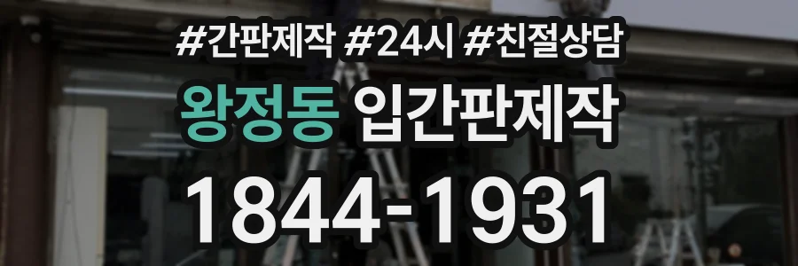 왕정동 입간판제작 상담 전화 1844-1931