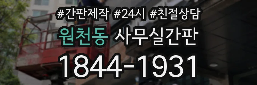 원천동 사무실간판 상담 전화 1844-1931