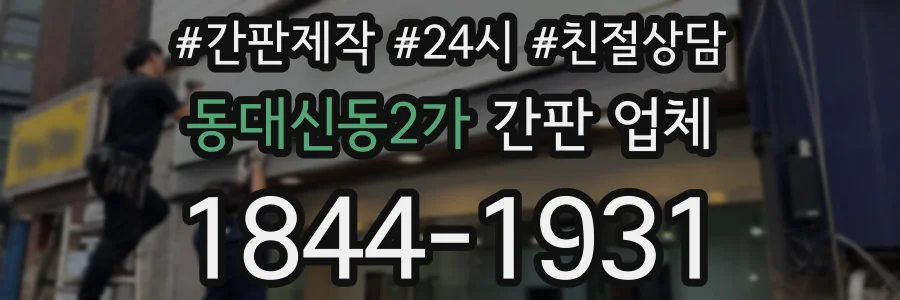 동대신동2가 간판 업체