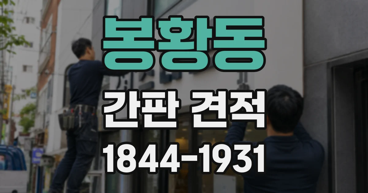 봉황동 간판 견적