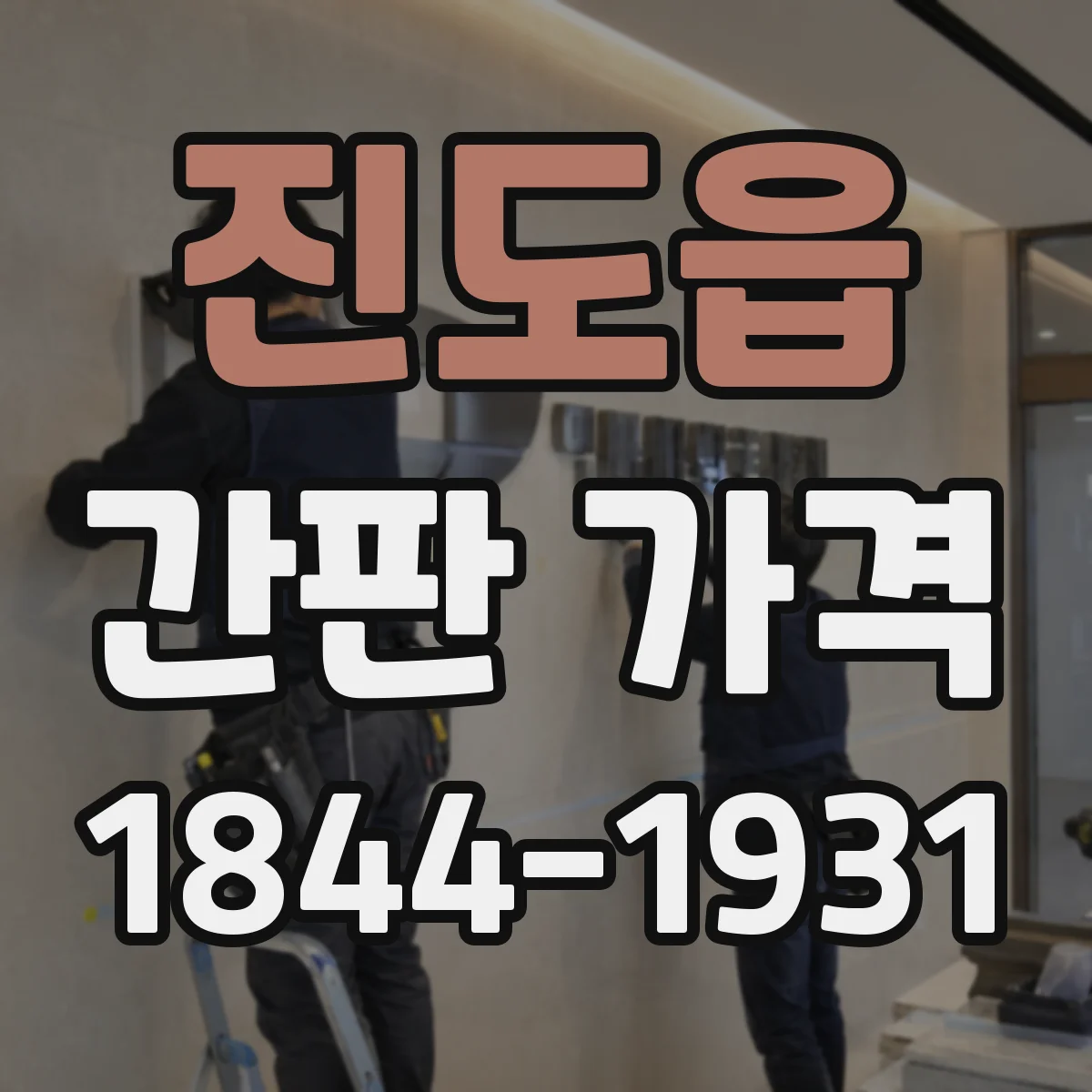 진도읍 간판 가격