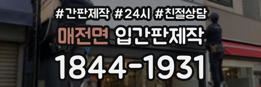 매전면 입간판제작 상담 전화 1844-1931
