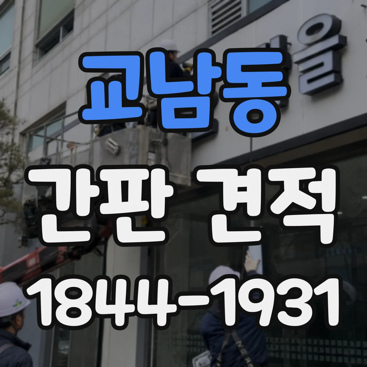 교남동 간판 견적