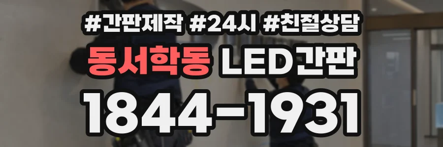 동서학동 LED간판 상담 전화 1844-1931